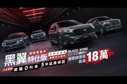 優惠價值最高18萬！本田CR-V、Fit、HR-V、Civic黑翼特仕版持續熱銷中 20911