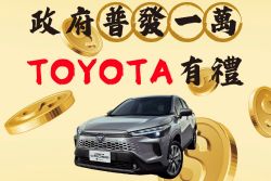 普發1萬 Toyota推車主有禮活動 RAV4、bZ4X祭重磅優惠 20913