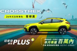 速霸陸新年式Crosstrek安全升級不加價 11月優惠同步開跑 20920