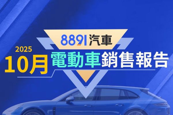 2025年10月台灣電動車銷售報告 Tesla崩盤、榜首換n7坐！ 20921