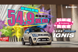 11月買Suzuki Ignis只要54.9萬起 全車系購車金、輕鬆貸好康滿滿 20922