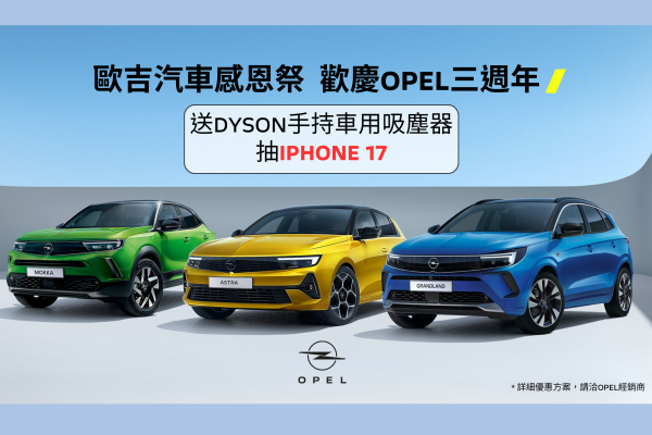 Opel回歸台灣感恩三週年 最高現折逾50萬！再送Dyson車用吸塵器 20936