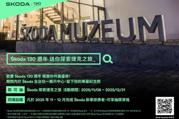 歡慶Skoda 130週年 買車賞車送你去捷克 20942