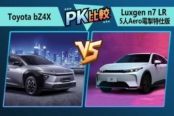 「純電神車」對決「國造驕傲」！bZ4X硬戰n7 2458