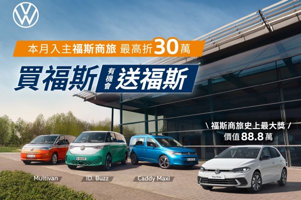史上最強雙11優惠！買福斯商旅送福斯！還能最高現折30萬！ 20956