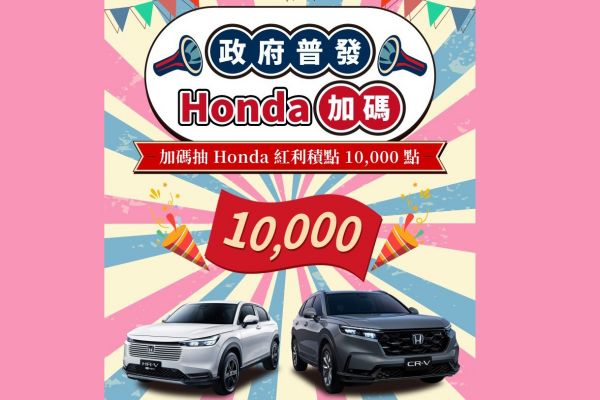 政府普發、Honda加碼！回廠保養抽紅利1萬點 20969