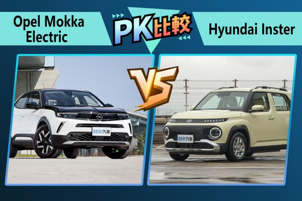 最便宜電動車！Inster、Mokka Electric該選誰？ 2460