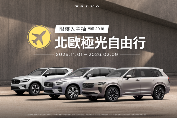 Volvo年終購車加碼！低首付、零利率再抽「北歐極光自由行」 20978