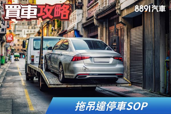 不想遇到但一定要知道！拖吊違停車SOP！ 2463
