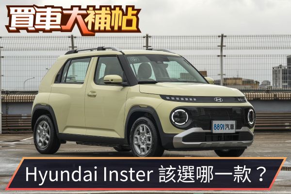 別被價格騙！現代Inster入門看似香、懂選中階才上道！ 2465