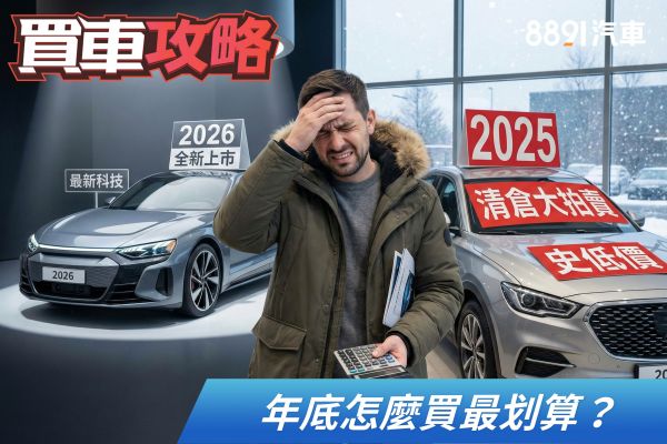 年底買車真的比較省？揭密「清庫存」潛規則，6招教你談出神單！ 2468