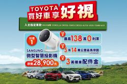 本月入主Toyota RAV4送四大好禮！指定車型贈三星投影機 21047