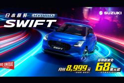 Suzuki公布12月優惠！ Swift月付九千有找！ 21050