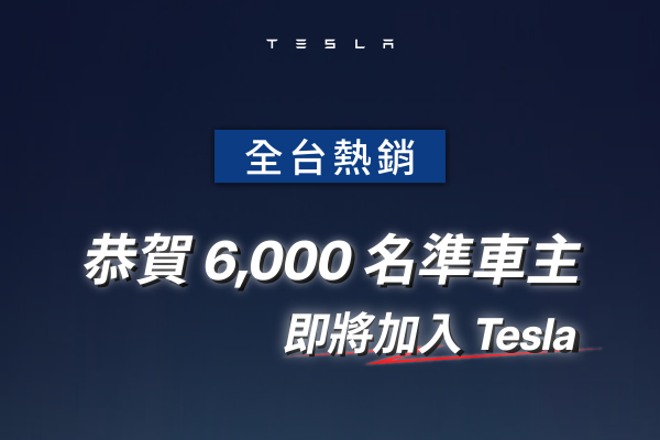 Tesla本月大量交車 年度掛牌破1.5萬輛！年終把握0頭款方案入主 21090