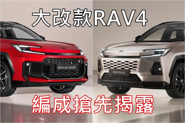 大改款RAV4六款編成！全球首見「油電GR Sport」，傳預接單價106萬起！ 21142