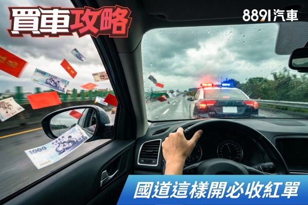 過年別當散財童子！國道5大隱形殺手，收罰單比塞車還崩潰 2485