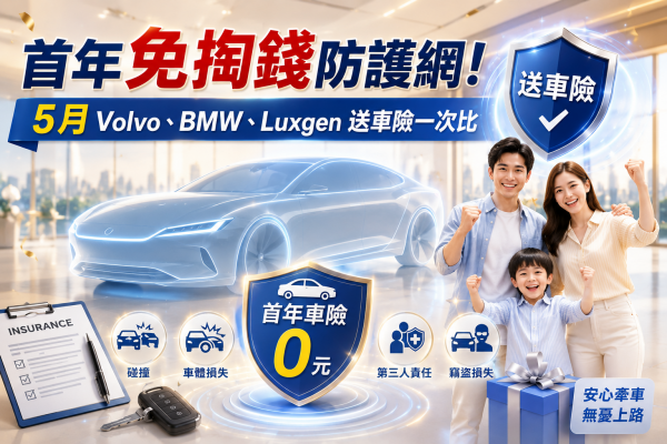 首年免掏錢防護網！5 月 Volvo、BMW、Luxgen 送車險一次比 21798
